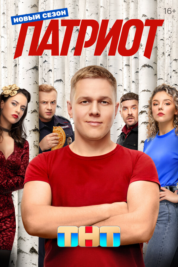 Патриот (2020) - смотреть онлайн